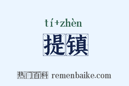 提镇是什么意思的图片